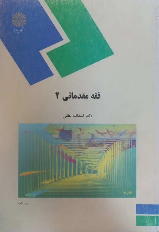 کتاب فقه مقدماتی ۲ (رشته الهیات و معارف اسلامی)