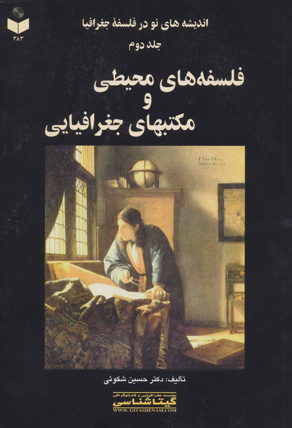 کتاب اندیشه های نو در فلسفه جغرافیا ۲ کد۳۸۳ (فلسفه های محیطی و مکتبهای جغرافیایی) ****در حد نو****