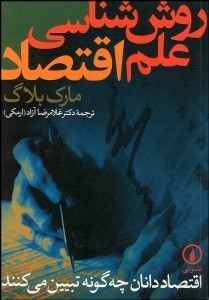 کتاب روش ‌شناسی علم اقتصاد  * نام درس دانشگاه پیام نور : مبانی فلسفی و روش شناسی اقتصاد