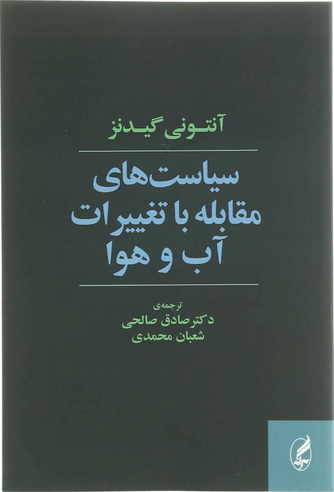 کتاب سیاست های مقابله با تغییرات آب و هوا * نام درس دانشگاه پیام نور : اقتصاد سیاسی و تغییرات اقلیمی