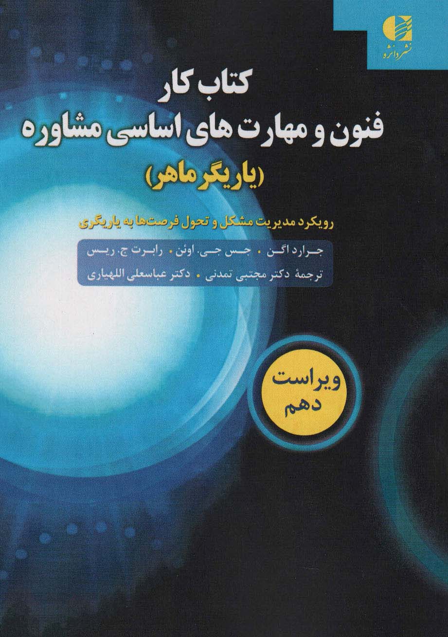 کتاب کار فنون و مهارت های اساسی مشاوره (یاریگر ماهر) * نام درس دانشگاه پیام نور : تمرین مشاوره در آزمایشگاه
