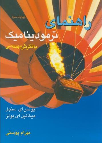 کتاب راهنمای ترمودینامیک با نگرشی مهندسی