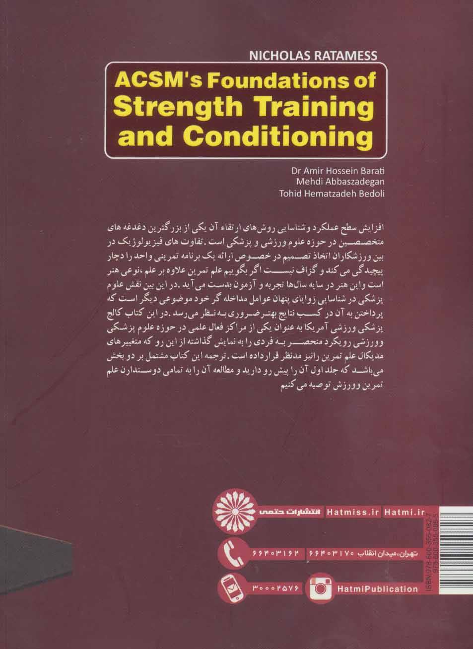 کتاب مبانی تمرینات قدرتی و آماده سازی (ACSM) : سازگاری های فیزیولوژیکی