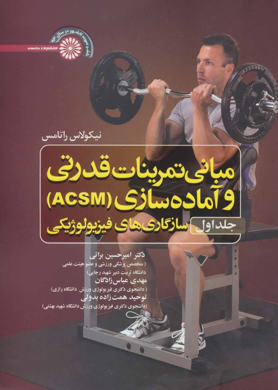 کتاب مبانی تمرینات قدرتی و آماده سازی (ACSM) : سازگاری های فیزیولوژیکی