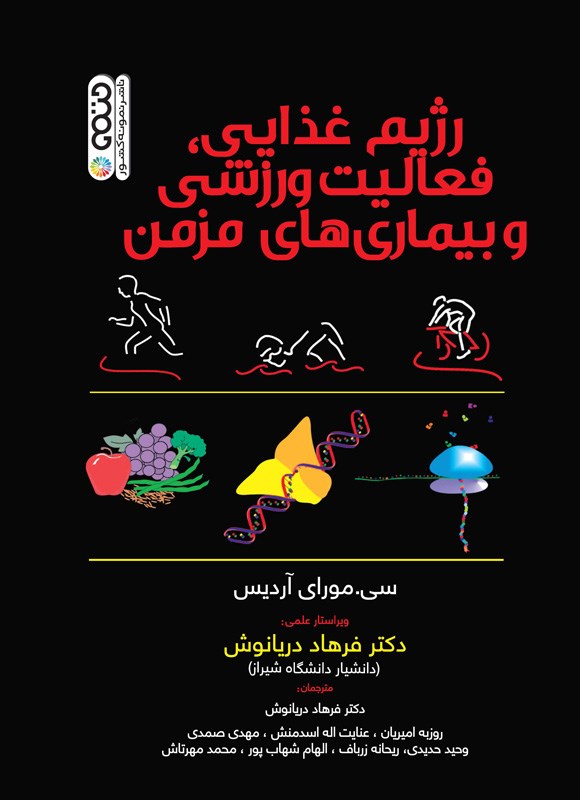 کتاب رژیم غذایی،فعالیت ورزشی و بیماری های مزمن (شمیز،وزیری،حتمی) * نام درس دانشگاه پیام نور : فعالیت بدنی و پیشگیری از بیماریهای مزمن و ناتوانی ها