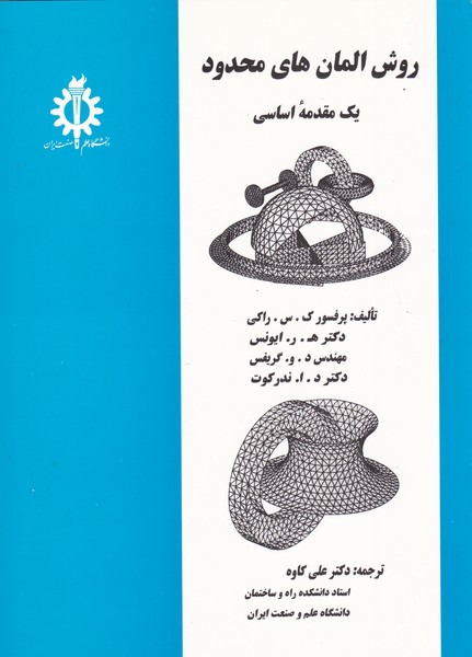 کتاب روش المان محدود یک مقدمه اساسی * نام درس دانشگاه پیام نور : روش اجزا محدود