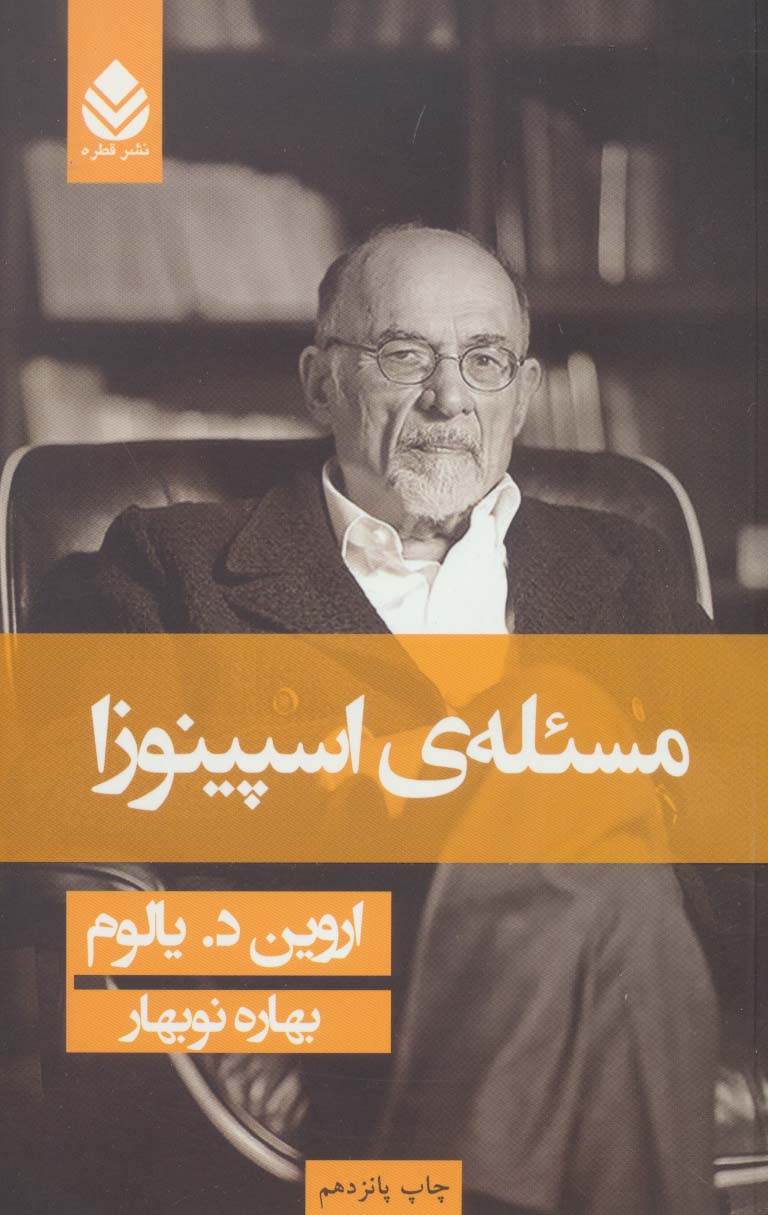 کتاب مسئله ی اسپینوزا