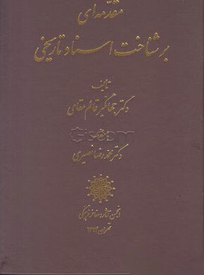کتاب مقدمه ای بر شناخت اسناد تاریخی/گ/ انجمن آثار * نام درس دانشگاه پیام نور : شناسایی و مطالعه اسناد و کتیبه ها