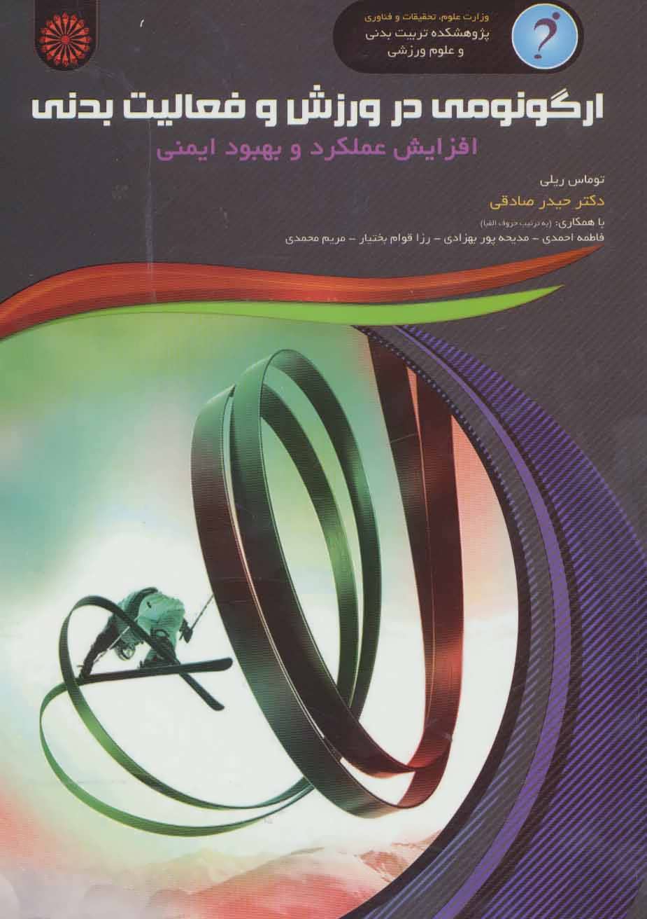 کتاب ارگونومی در ورزش و فعالیت بدنی: افزایش عملکرد و بهبود ایمنی * نام درس دانشگاه پیام نور : ارگونومی ورزشی
