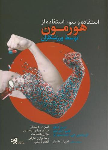 کتاب استفاده و سوء استفاده از هورمون توسط ورزشکاران * نام درس دانشگاه پیام نور : استفاده و سوء استفاده از داروها