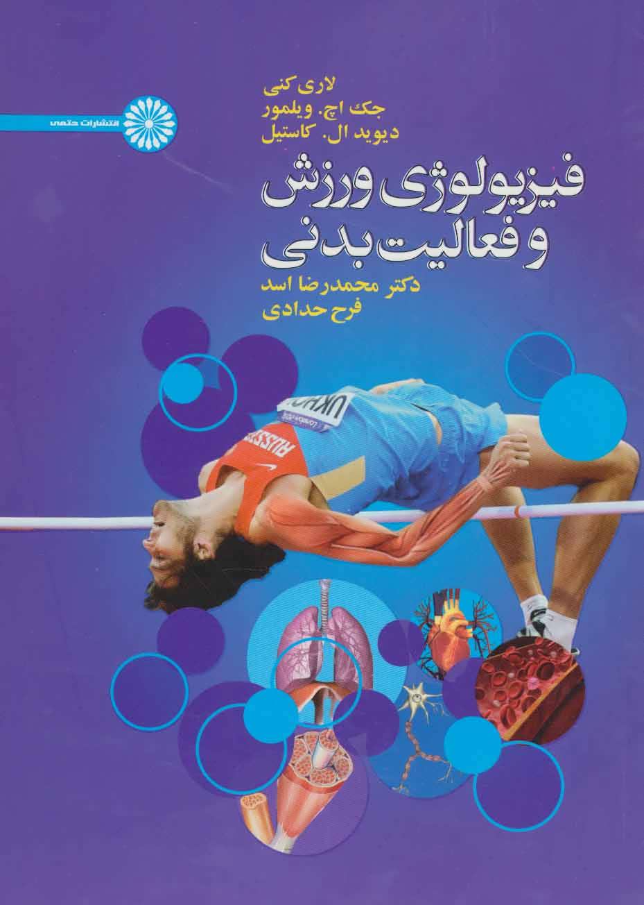 کتاب فیزیولوژی ورزش و فعالیت بدنی * نام درس دانشگاه پیام نور : فیزیولوژی فعالیت بدنی و تندرستی
