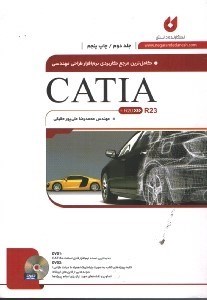 کتاب کاملترین مرجع نرم افزار طراحی مهندسی CATIA جلد۲ R۲۰