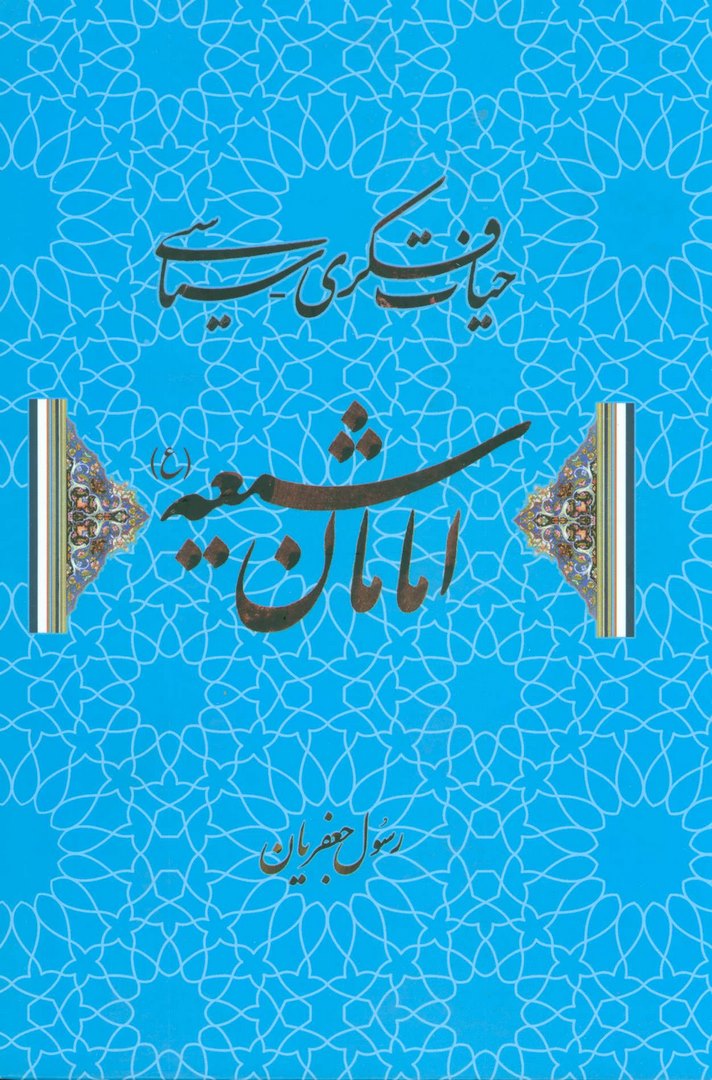 کتاب حیات فکری- سیاسی امامان شیعه * نام درس دانشگاه پیام نور : سیره علوی