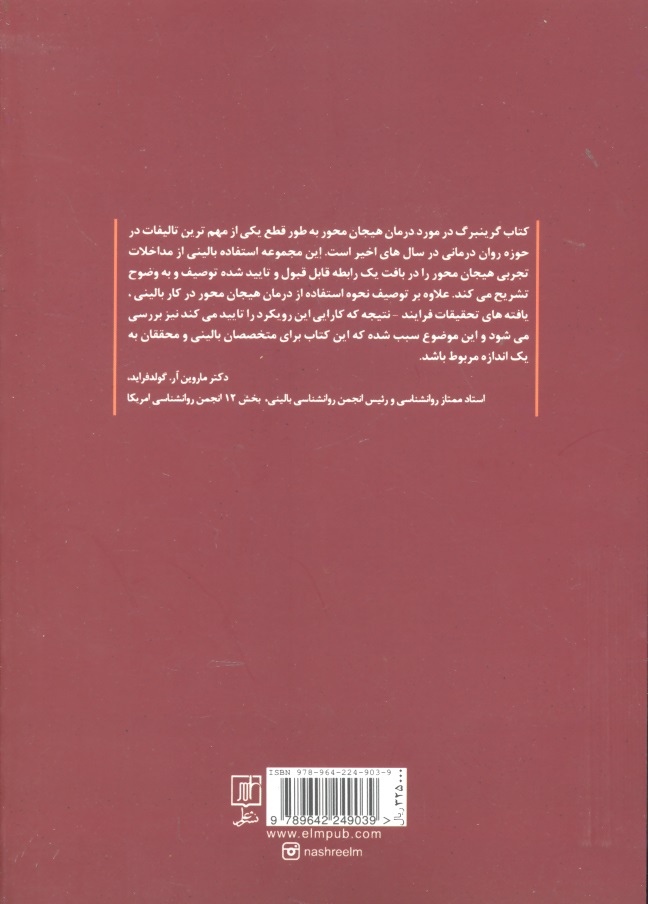 کتاب درمان هیجان محور - (از مجموعه نظریه های روان درمانی)