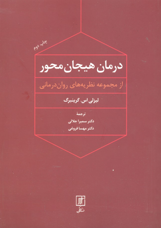 کتاب درمان هیجان محور - (از مجموعه نظریه های روان درمانی)