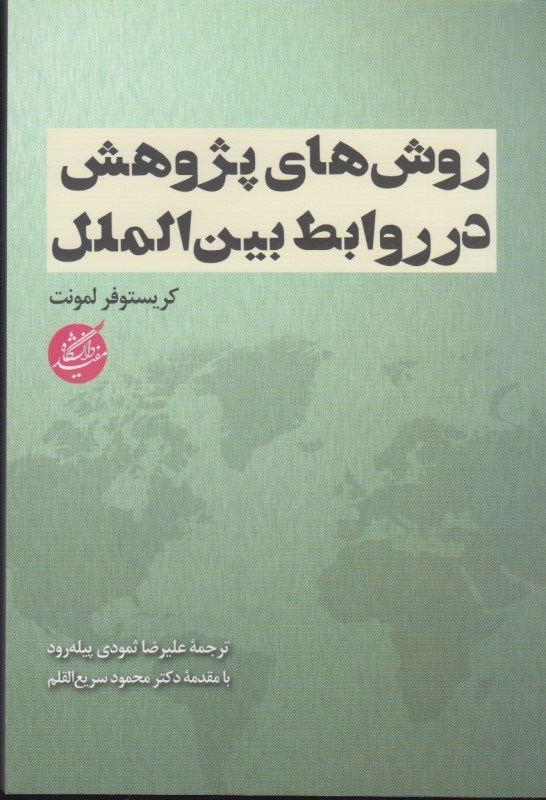 کتاب روش های پژوهش در روابط بین الملل * نام درس دانشگاه پیام نور : روش پژوهش در روابط بین الملل