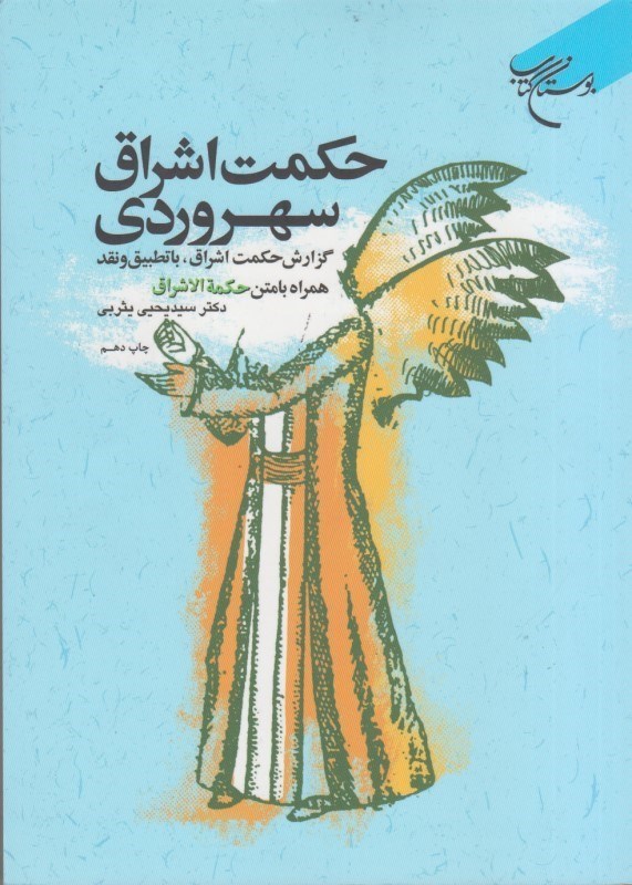 کتاب حکمت اشراق سهروردی - گزارش حکمت اشراق با تطبیق و نقد همراه با متن حکمه الشراق
