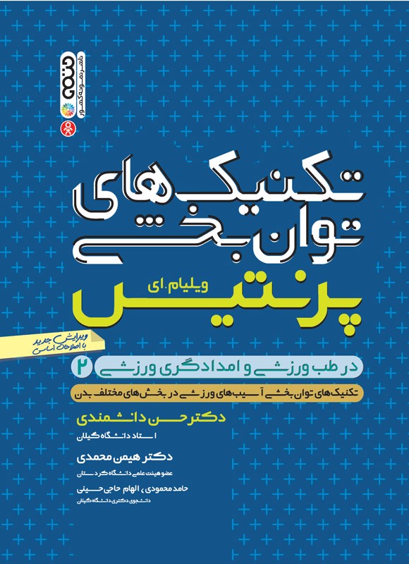 کتاب تکنیک های توانبخشی در طب ورزشی و امداد گری ورزشی ۱ (مبانی،اهداف و...) ، (شمیز،رحلی،حتمی) * نام درس دانشگاه پیام نور : بازتوانی پیشرفته آسیب های ورزشی