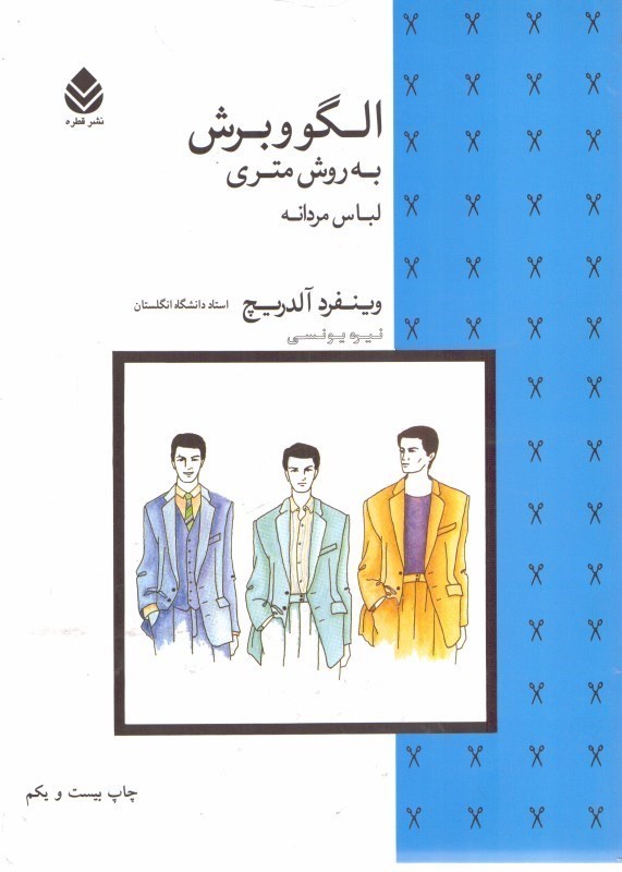 کتاب الگو و برش به روش متری (لباس مردانه)