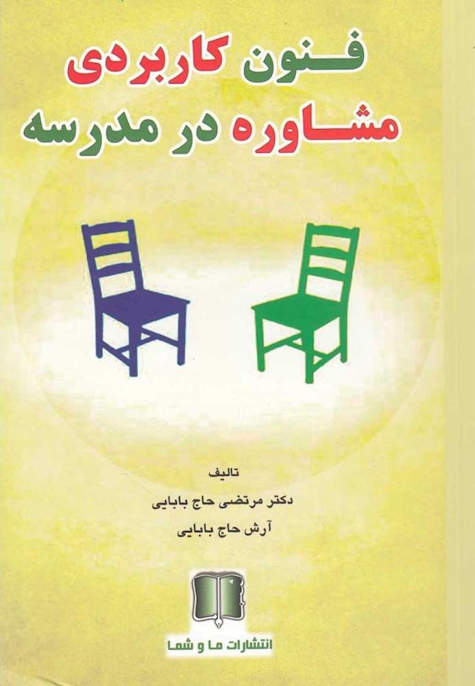 کتاب فنون کاربردی مشاوره در مدرسه * نام درس دانشگاه پیام نور : تمرین عملی مشاوره در مدارس