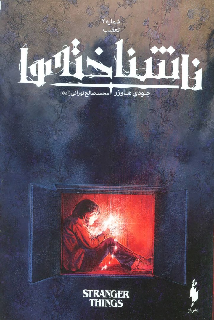 کتاب ناشناخته ها ۲ (تعقیب)