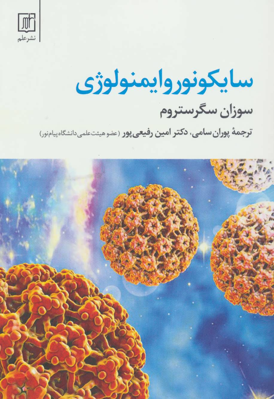 کتاب سایکونوروایمنولوژی * نام درس دانشگاه پیام نور : روان-عصب ایمنی شناسی