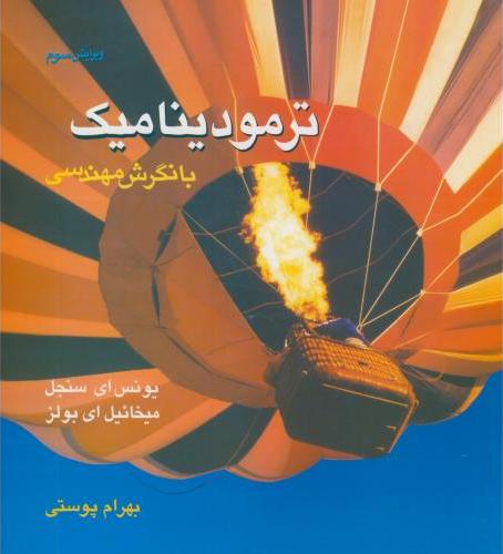کتاب ترمودینامیک با نگرش مهندسی * نام درس دانشگاه پیام نور : ترمودینامیک ۲