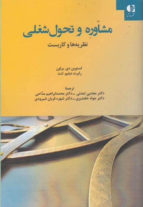 کتاب مشاوره و تحول شغلی : نظریه ها و کاربست * نام درس دانشگاه پیام نور : تحول شغلی در گستره عمر