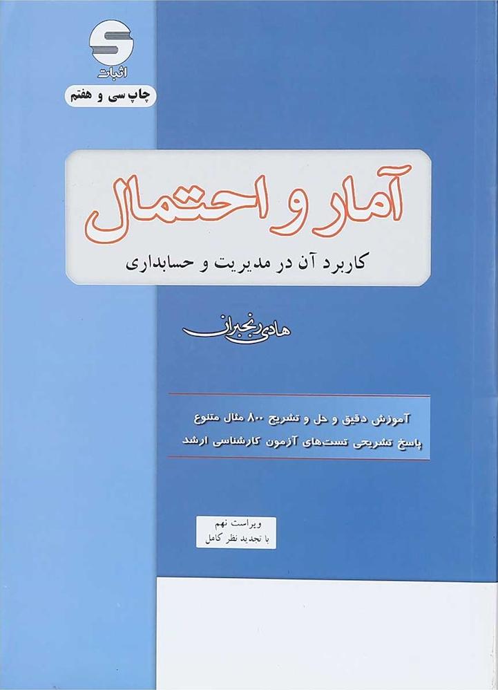 کتاب آمار و احتمال کاربرد آن در مدیریت و حسابداری ویراست جدید با تجدید نظر کامل