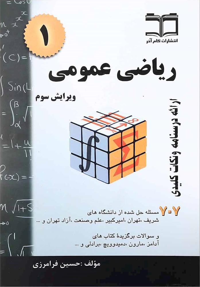 کتاب ریاضی عمومی ۱ ۷۰۷****در حد نو****
