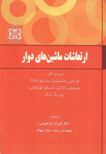 کتاب ارتعاشات ماشین های دوار * نام درس دانشگاه پیام نور : دینامیک ماشین های دوار
