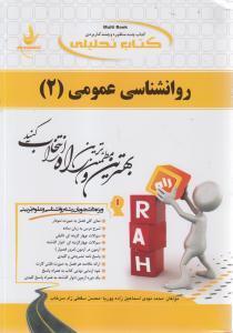 کتاب تحلیلی روانشناسی عمومی (۲) : ویژه دانشجویان رشته روانشناسی و علوم تربیتی****در حد نو****