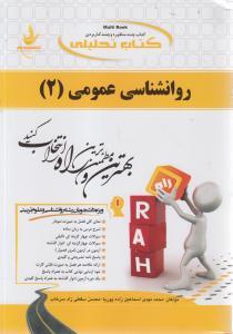 کتاب تحلیلی روانشناسی عمومی (۲) : ویژه دانشجویان رشته روانشناسی و علوم تربیتی****در حد نو****