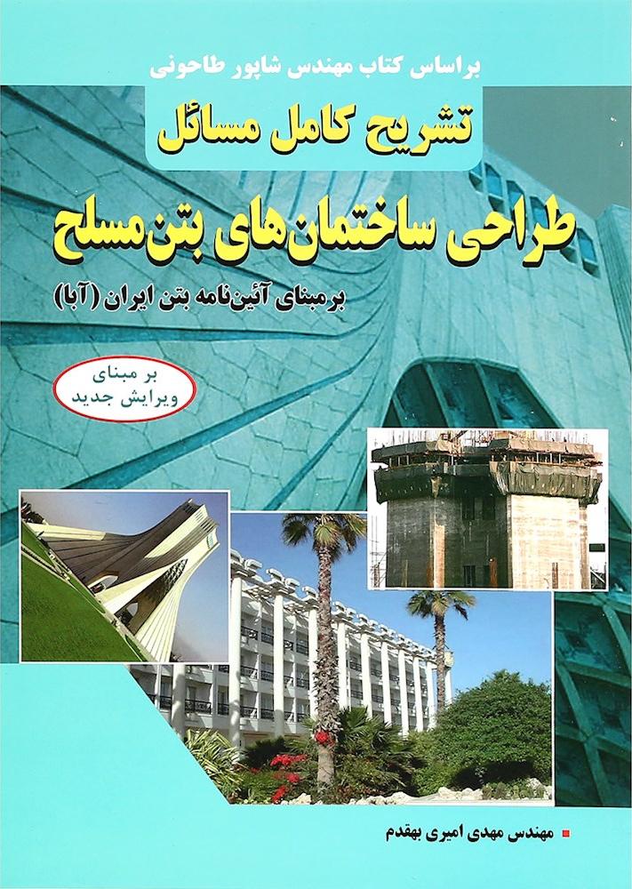 کتاب تشریح کامل مسائل طراحی ساختمان های بتن مسلح "بر مبنای آئین نامه بتن ایران (آبا) " با تجدید نظر
