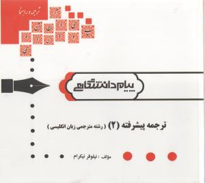 کتاب ترجمه پیشرفته (۲)  (مترجمی زبان انگلیسی) ****در حد نو****