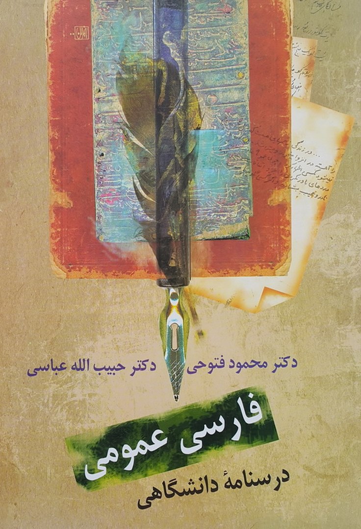 کتاب فارسی عمومی درسنامه دانشگاهی****در حد نو****