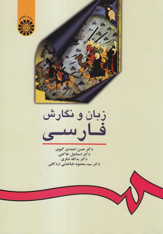 کتاب زبان و نگارش فارسی کد ۱۶****در حد نو****