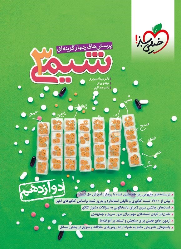 کتاب تست پرسش های چهارگزینه ای شیمی ۳ دوازدهم **در حد نو**