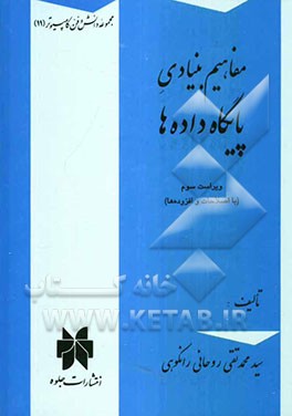کتاب مفاهیم بنیادی پایگاه داده ها ویراست سوم****در حد نو****