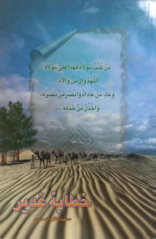 کتاب خطابه غدیر: گزارش مراسم سه روزه در غدیر خم متن عربی و ترجمه فارسی خطابه غدیر