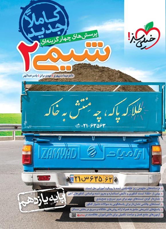 کتاب تست تست پرسش های چهارگزینه ای شیمی ۲ پایه یازدهم****در حد نو****