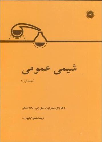 کتاب شیمی عمومی جلد اول مرکز نشر دانشگاهی