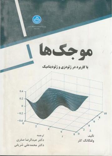 کتاب موجک ها با کاربرد در ژئودزی و ژئو دینامیک
