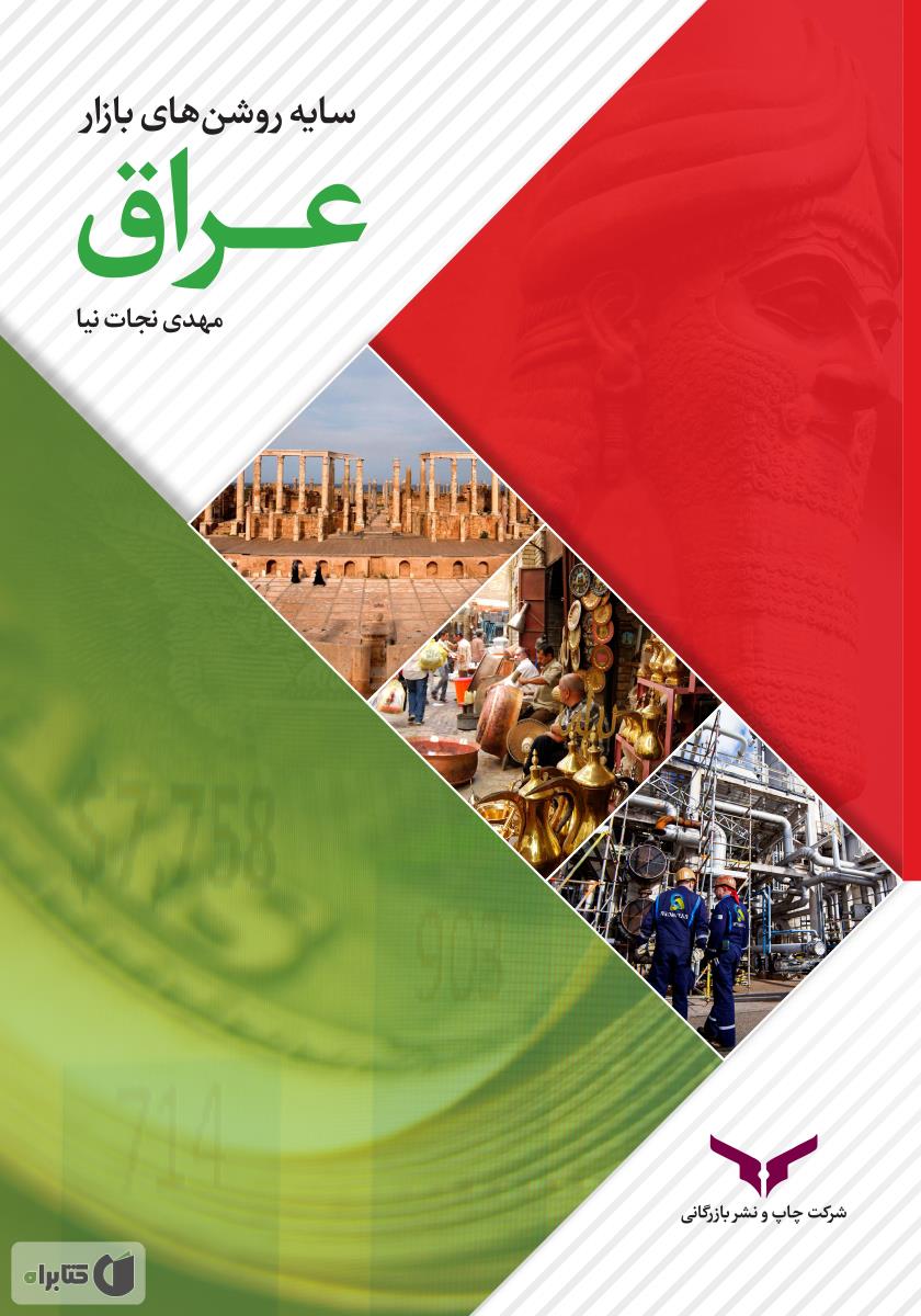 کتاب سایه روشن های بازار عراق(کاربردی ترین اطلاعات جامع ورود - حفظ - توسعه و بهره برداری از فرصت های بازار عراق * نام درس دانشگاه پیام نور : اقتصاد عراق