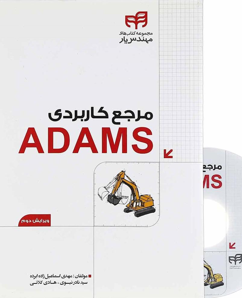 کتاب مرجع کاربردی ADAMS