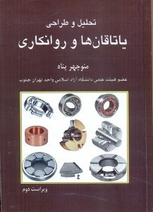کتاب تحلیل و طراحی یاتاقان ها و روانکاری * نام درس دانشگاه پیام نور : تریبولوژی و روانکاری پیشرفته * هیدرولیک روغن کاری