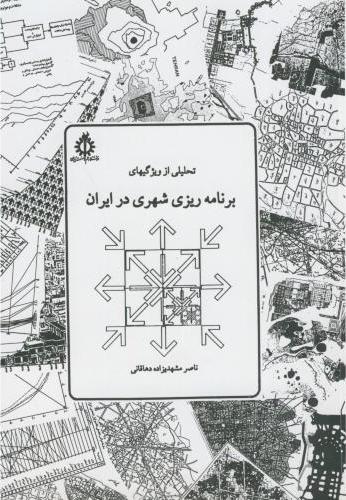 کتاب تحلیلی از ویژگی های برنامه ریزی شهری در ایران****در حد نو****