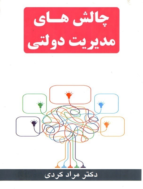 کتاب چالش های مدیریت دولتی
