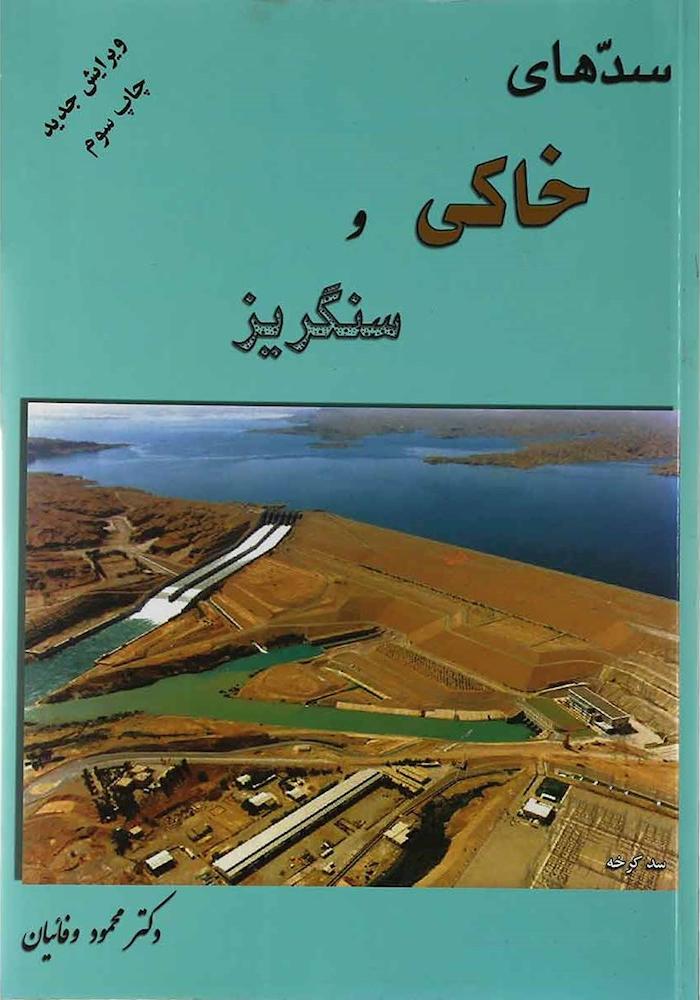 کتاب سدهای خاکی و سنگریز * نام درس دانشگاه پیام نور : سدهای خاکی