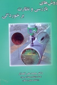 کتاب روش های بازرسی و نظارت برخوردگی * نام درس دانشگاه پیام نور : کنترل کیفیت پیشرفته